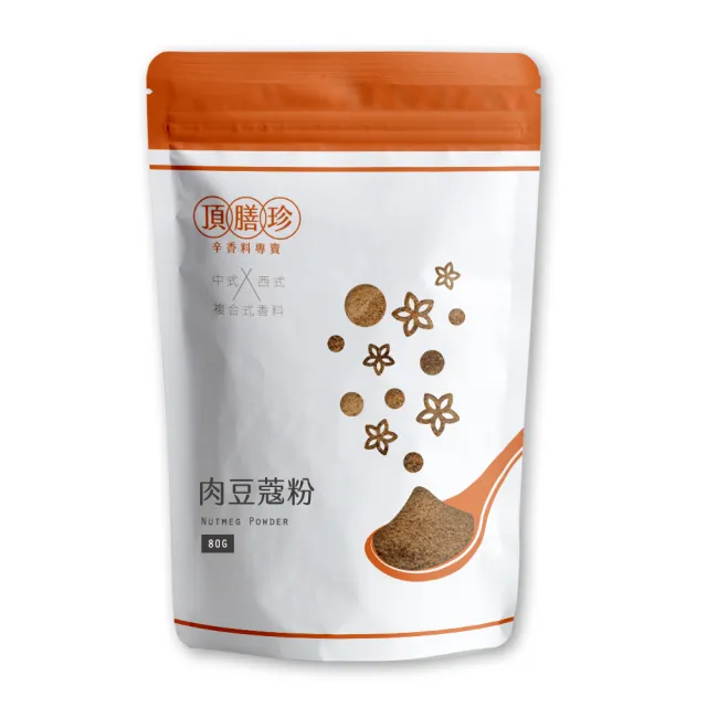 【頂膳珍】肉豆蔻粉/肉荳蔻粉80g(1包)