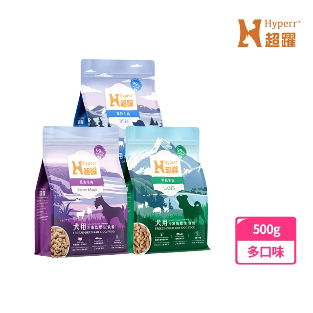 【Hyperr 超躍】狗狗 凍乾生食餐 500g 任選(常溫保存/寵物食品/狗食品/冷凍乾燥/狗主食/狗飼料)
