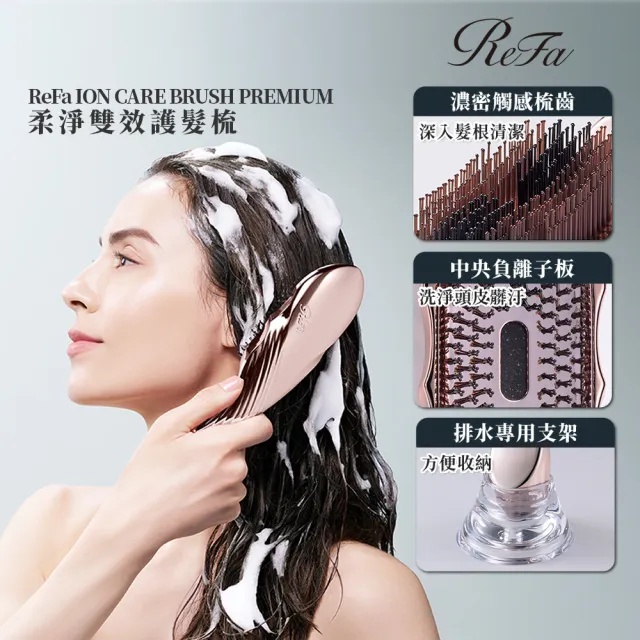 【ReFa 黎琺】官方旗艦店 ION CARE BRUSH PREMIUM 柔淨雙效護髮梳(洗頭梳/護髮梳)