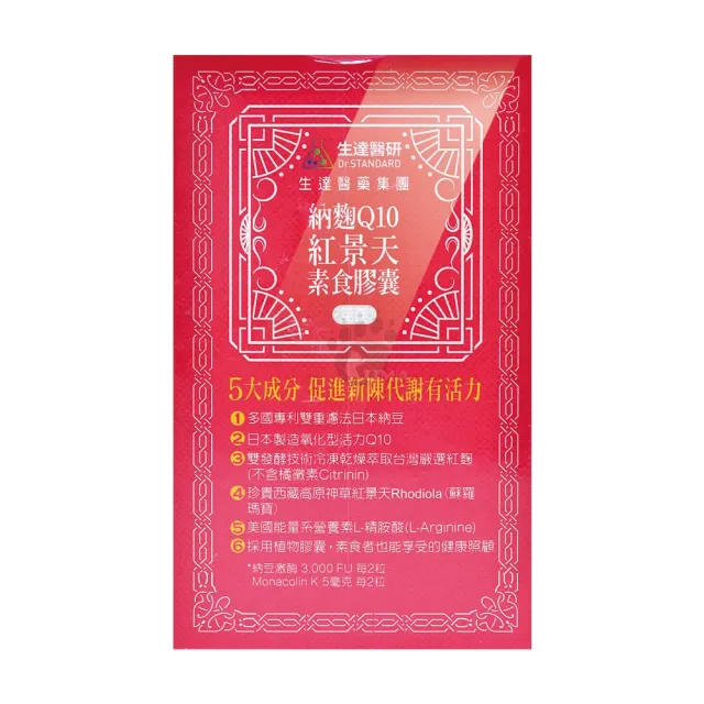 【生達醫研】納麴Q10紅景天素食膠囊X1盒(60粒/盒-納豆紅麴/台灣紅麴)
