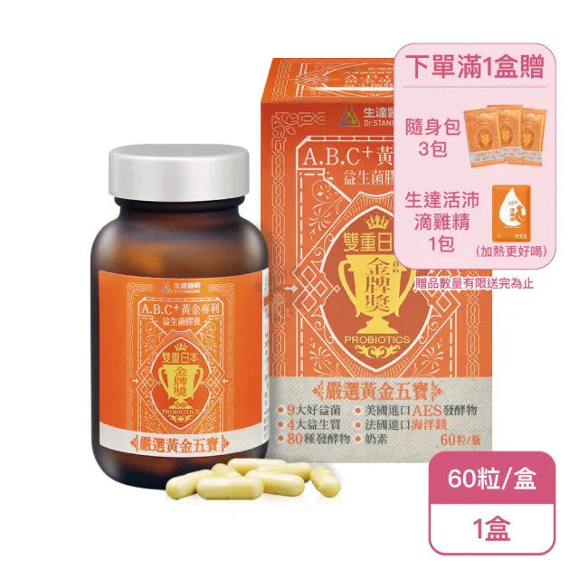 【生達醫研】A.B.C+黃金專利益生菌膠囊X1盒(60粒/盒-9大好益菌/4大益生質/AES發酵物)