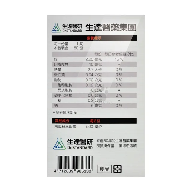 【生達醫藥集團】生達醫研 馬卡鋅南瓜籽立威鼎樂錠X1盒(60粒/盒-瑪卡/精胺酸/葡萄糖酸鋅)