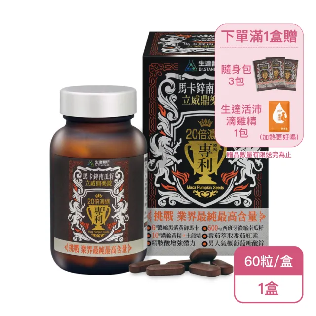 【生達醫藥集團】生達醫研 馬卡鋅南瓜籽立威鼎樂錠X1盒(60粒/盒-瑪卡/精胺酸/葡萄糖酸鋅)