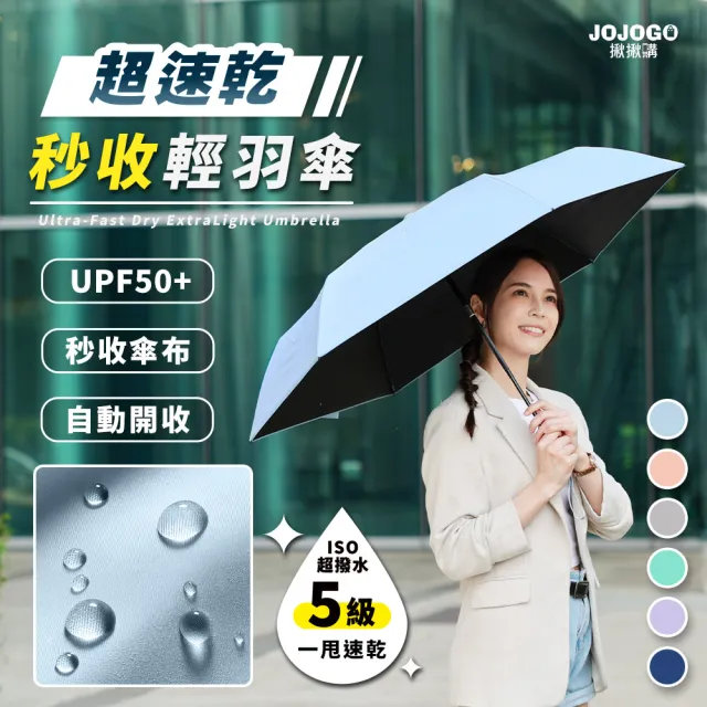 【JOJOGO 揪揪購】買一送一 超速乾秒收輕羽傘 速乾傘 自動傘 輕量傘 晴雨傘 黑膠傘