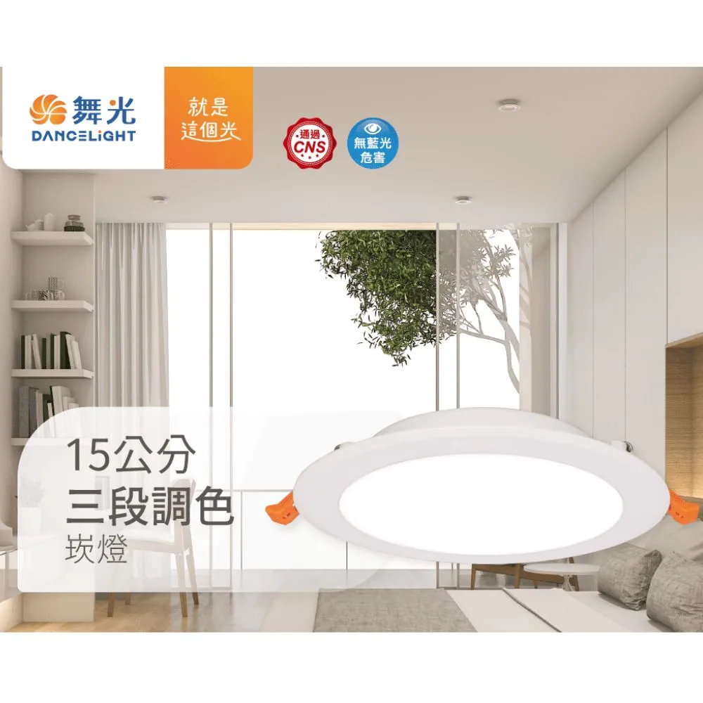 【DanceLight 舞光】4入 LED調色崁燈 15公分16W 三段壁切調色崁燈 全電壓(壁切三色切換 一燈抵三燈)