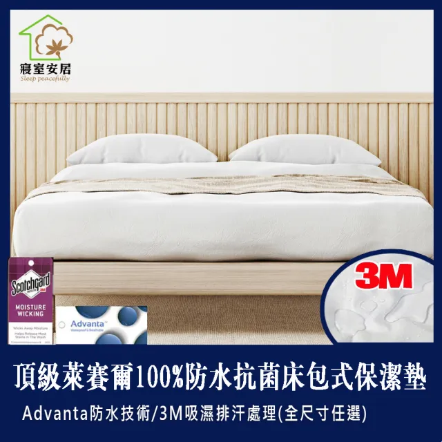 【Sleep Peacefully 寢室安居】頂級天絲100%防水防蹣抗菌床包式保潔墊(單人.雙人.雙人加大任選/可包覆35cm)