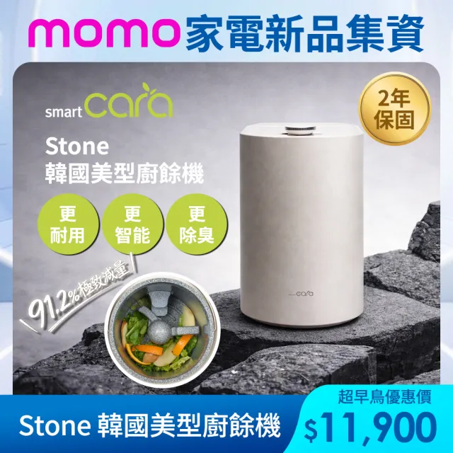 【SmartCara】Stone 韓國美型廚餘機
