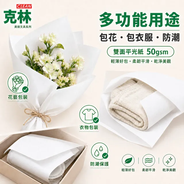 【CLEAN 克林】食品包裝等級 雙面平光紙 76×54cm 50張/包(高級內襯紙 招貼紙 雪梨紙 服飾包裝)