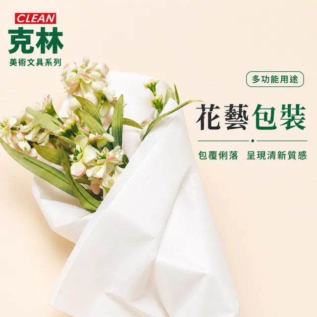 【CLEAN 克林】食品包裝等級 雙面平光紙 76×54cm 50張/包(高級內襯紙 招貼紙 雪梨紙 服飾包裝)