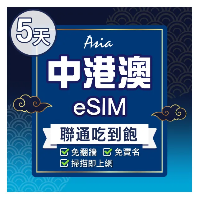 【環亞電訊】eSIM中港澳05天吃到飽無限量(24H自動發貨 中國 香港 澳門 免翻牆 免換卡)