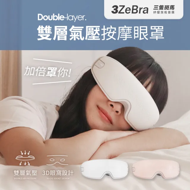【3ZeBra 三隻斑馬】雙層氣壓深度按摩眼罩 G05-24(無線熱敷眼部按摩器 熱敷眼罩)