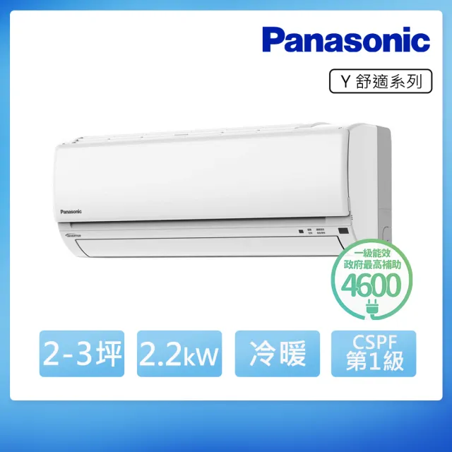 【Panasonic 國際牌】2-3坪 R32 舒適 一級變頻冷暖2.2kW分離式空調(CU-Y22BHA2/CS-Y22BA2)