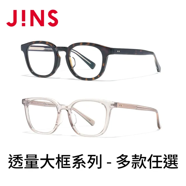 【JINS】透量大框系列光學眼鏡-多款任選(URF-25A-178/180)