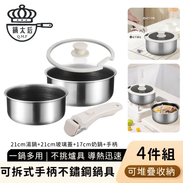 鍋太后 304不鏽鋼可拆式手柄鍋具4件組  (25cm煎鍋+21cm湯鍋+玻璃蓋 可堆疊收納)