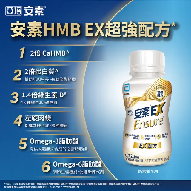 【亞培】安素EX即飲配方8入禮盒 HMB升級配方 220ml x 8入(成人營養品、補充體力、三重優蛋白、任賢齊代言)