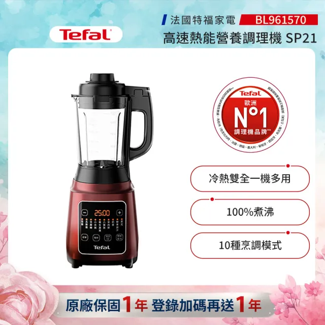 【Tefal 特福】高速熱能營養調理機/寶寶副食品/豆漿機/養身料理SP21(BL961570)