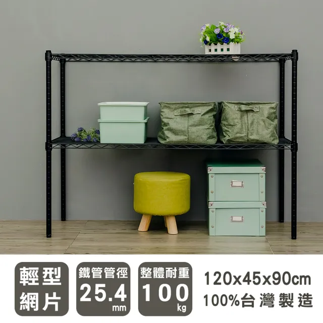 【dayneeds 日需百備】輕型 120x45x90公分 烤漆二層架(鐵力士架/收納層架/展示架/層架/鐵架)