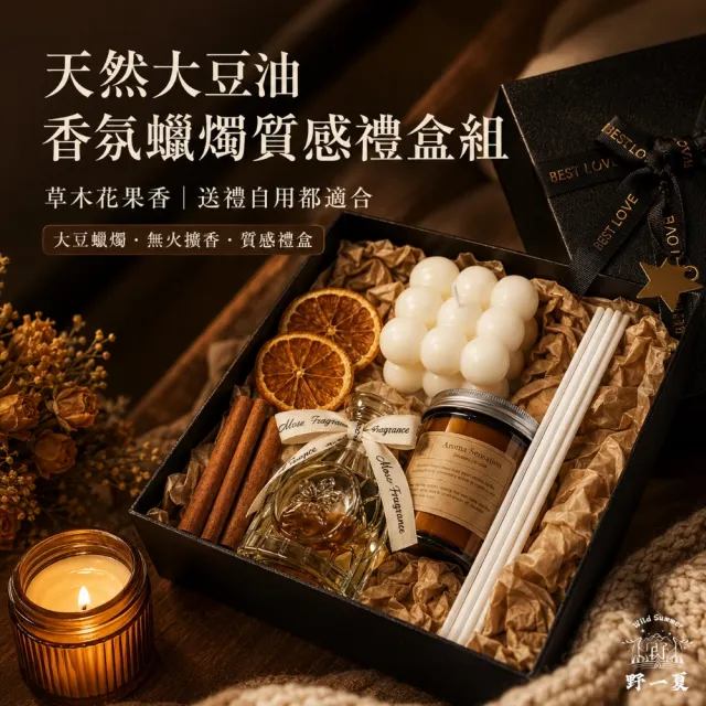 【Wild Summer 野一夏】天然大豆油香氛蠟燭質感禮盒組( 情人節禮物 居家香氛 香氛蠟燭 精油)