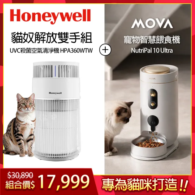 【Honeywell】貓咪UVC殺菌抗敏空氣清淨機HPA360WTW(喵淨機)+MOVA智慧餵食器