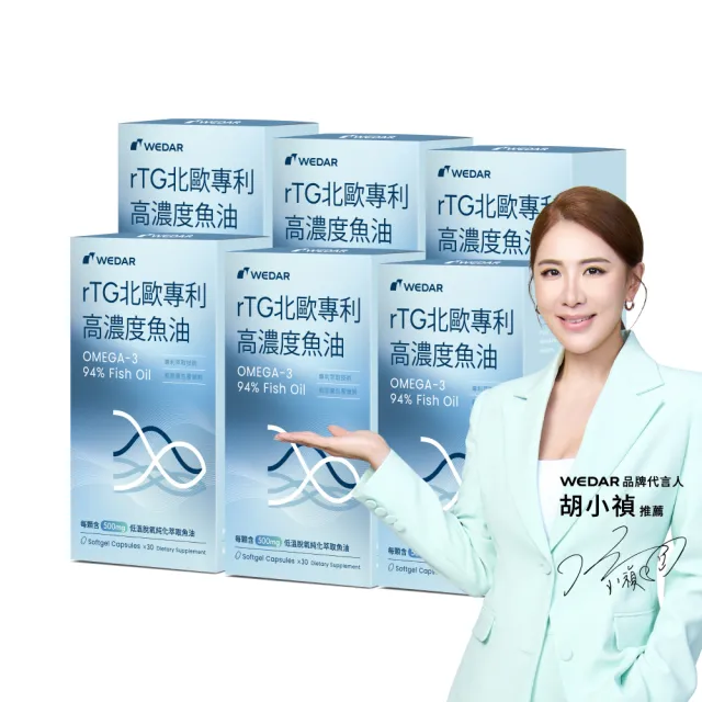 【Wedar 薇達】rTG北歐專利高濃度魚油 6盒組(30顆/盒.OMEGA-3 94%.營養師指定推薦.國際認證.迷你軟膠囊)