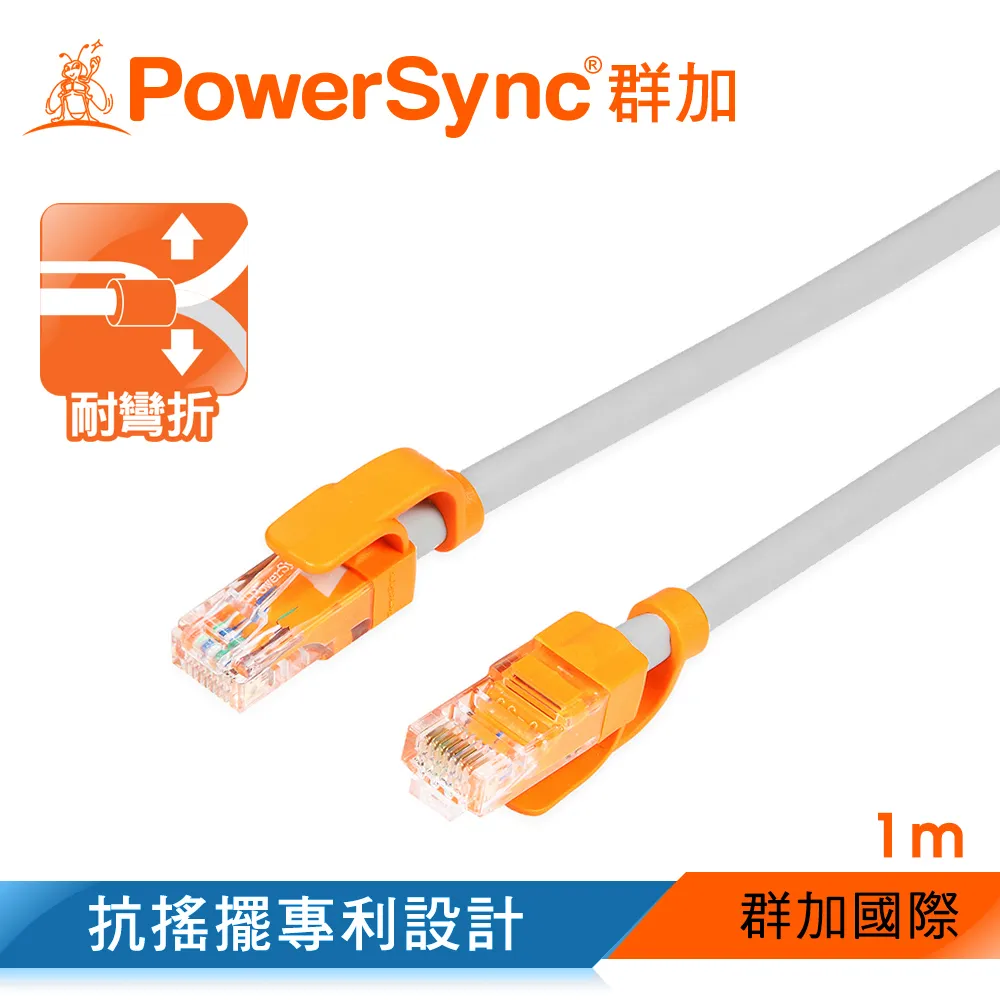 【群加 PowerSync】Cat.5e 100Mbps 耐搖擺抗彎折 網路線 圓線 / 1m 淺灰色(CLN5VAR8010A)