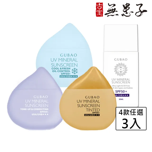 【古寶無患子】任選3款 UV防曬乳SPF50+★★★30ml(臉部防曬/物理性防曬/海洋友善/敏感肌適用)