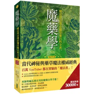 【柿子文化】魔藥學（暢銷典藏）：魔法界首選必備草藥百科全書