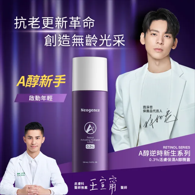 【Neogence 霓淨思】0.3%活膚保濕A醇精露150ml