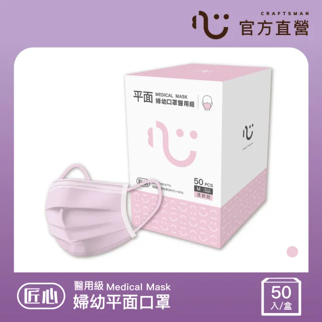 【匠心】兒童平面醫療口罩 粉色(50入/盒 小臉女生/兒童適用)