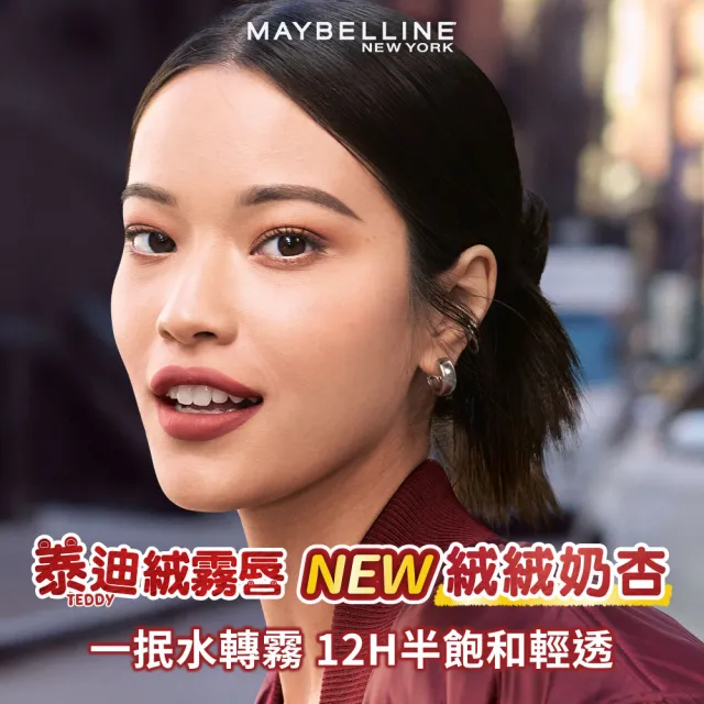 【MAYBELLINE 媚比琳】泰迪 半飽和絨霧液態唇泥(2入組)