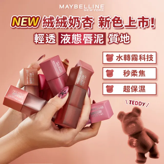 【MAYBELLINE 媚比琳】泰迪 半飽和絨霧液態唇泥(2入組)