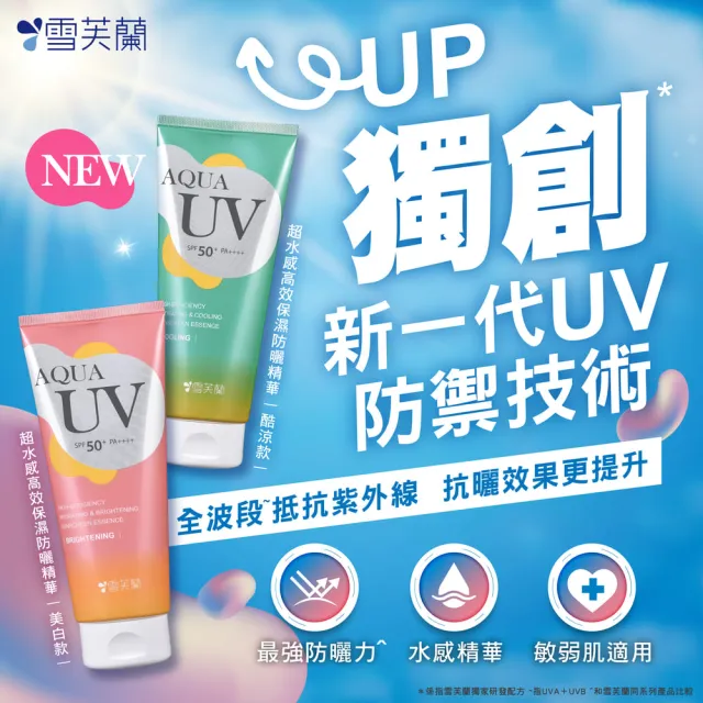 【雪芙蘭】超水感高效保濕防曬精華170g SPF50+PA++++