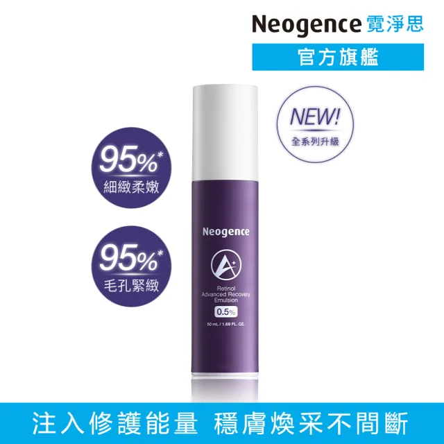 【Neogence 霓淨思】0.5%穩膚煥采A醇修護乳50ml