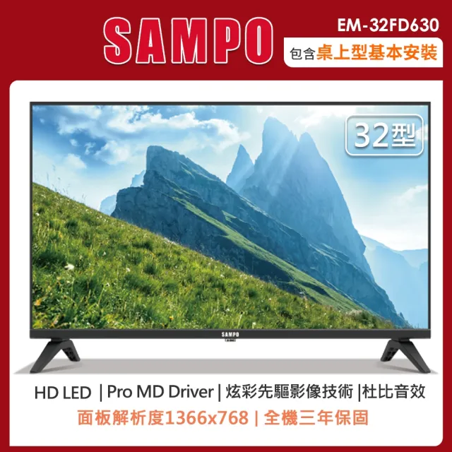【SAMPO 聲寶】32型HD液晶顯示器/無視訊盒-含基本桌上型安裝(EM-32FD630)