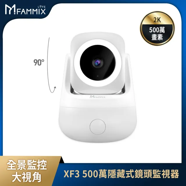 【FAMMIX 菲米斯】XF3 真2K 500萬畫素隱藏式鏡頭WiFi攝影機/監視器(全彩夜視/聲音偵測/雙向對講)