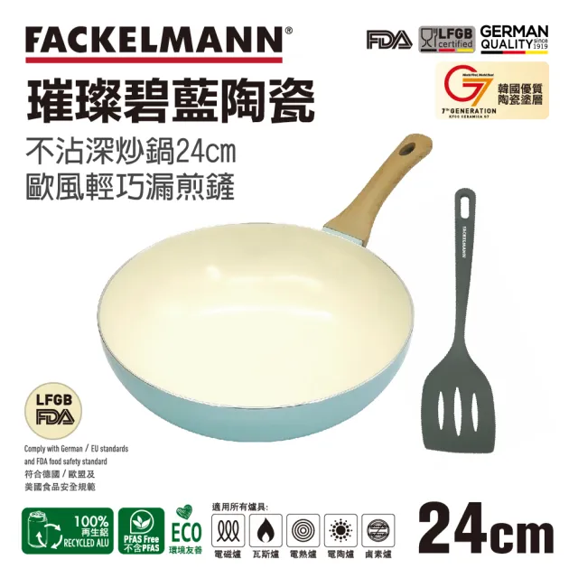 【Fackelmann】璀璨碧藍系列24CM陶瓷不沾鍋深炒鍋+炒鏟 2件組(IH爐可用鍋/電磁爐適用)