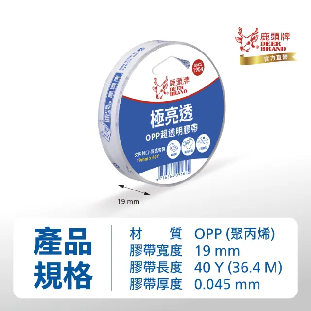 【DEER BRAND 鹿頭牌】OPP超透明膠帶19mm x 40Y(文具膠帶)