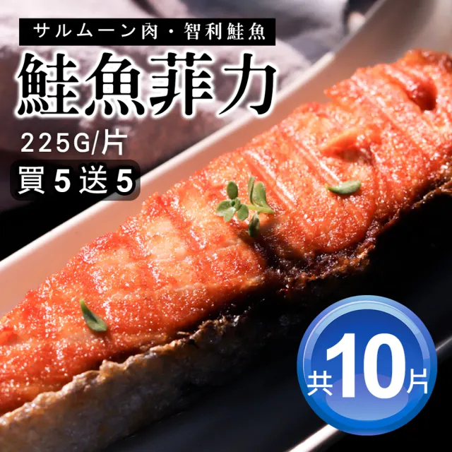【優鮮配】買1送1-厚切鮭魚菲力(清肉排)  225gX5片組｜(共10片) /50元硬幣厚/單片真空 /P級大西洋智利鮭