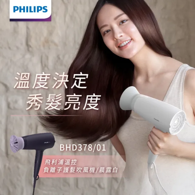 【Philips 飛利浦】BHD378 溫控負離子吹風機 (晨露白/1500W大風量/可摺疊/官方直營)