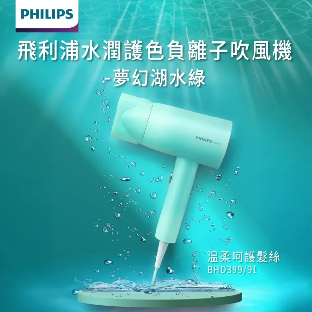 【Philips 飛利浦】BHD399 水潤護色負離子吹風機 (兩色任選/5000萬負離子/染燙修護/官方直營)