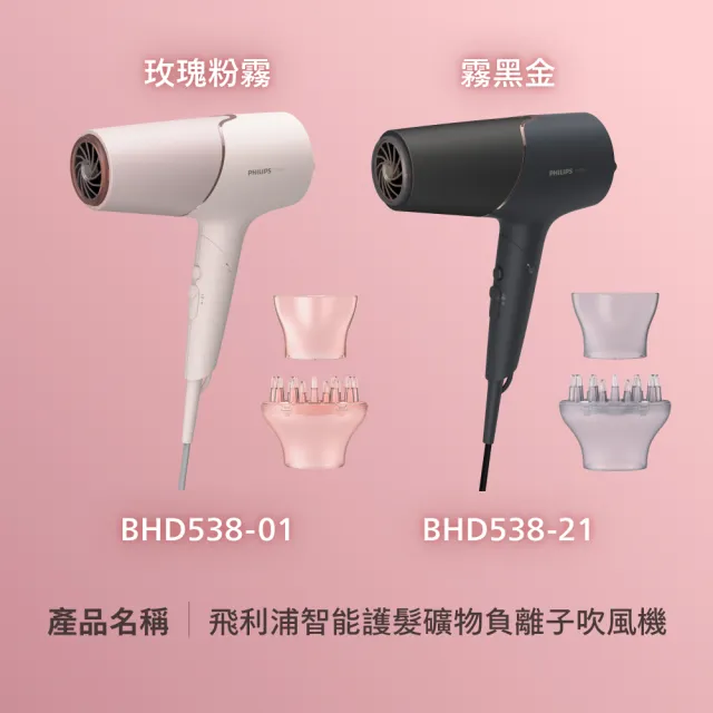 【Philips 飛利浦】BHD538 智能護髮吹風機 (兩色任選/抗UV黑科技/2倍負離子/官方直營)