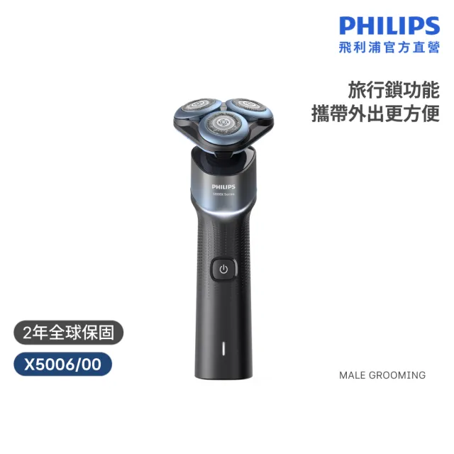 【Philips 飛利浦】X5006 俐落X系列電鬍刀 (SkinProtect護膚/IPX7防水/官方直營)