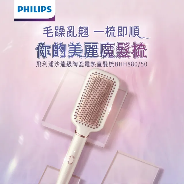 【Philips 飛利浦】BHH880/50 沙龍級陶瓷直髮梳 (5分鐘快速出門/防燙齒梳/官方直營)
