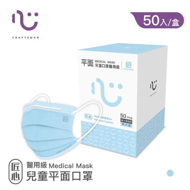 【匠心】兒童平面醫療口罩 - 藍色 防疫必備(小臉女生/兒童適用 - 50入/盒)