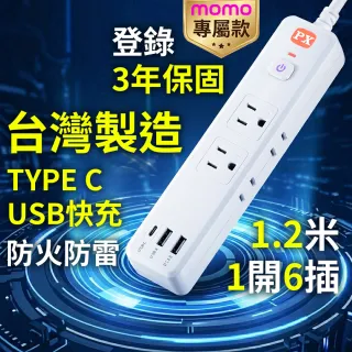 【PX 大通】台灣製造3年保固1開6插+2A1C Type C USB 防火防雷突波插座電源延長線1.2M米(POL-161P)