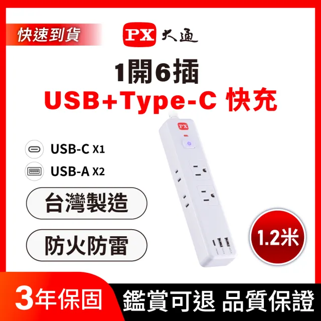 【PX 大通】台灣製造3年保固1開6插+2A1C Type C USB 防火防雷突波插座電源延長線1.2M米(POL-161P)