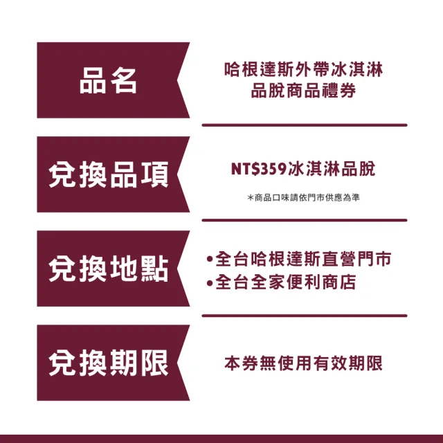 【Haagen-Dazs 哈根達斯】外帶品脫冰淇淋券4張(提貨券無使用期限)