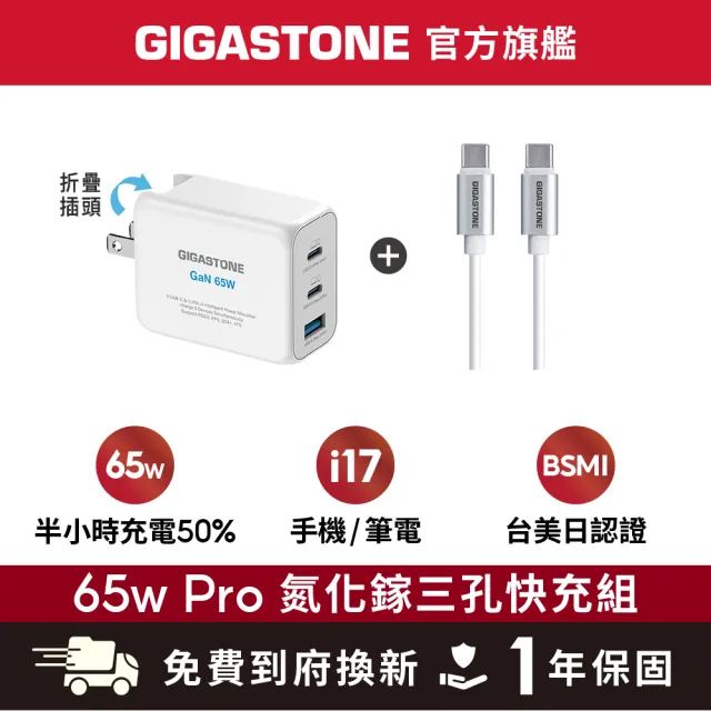 【Gigastone 立達國際】65W GaN三孔PD-7650快充組：附60W傳輸線(支援iPhone17/MacBook筆電)
