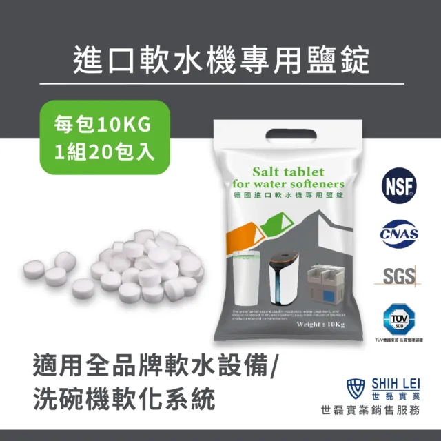 【格溫拜克Grunbeck】軟水機專用軟化鹽錠 10kg/20包組(世磊原廠銷售服務)
