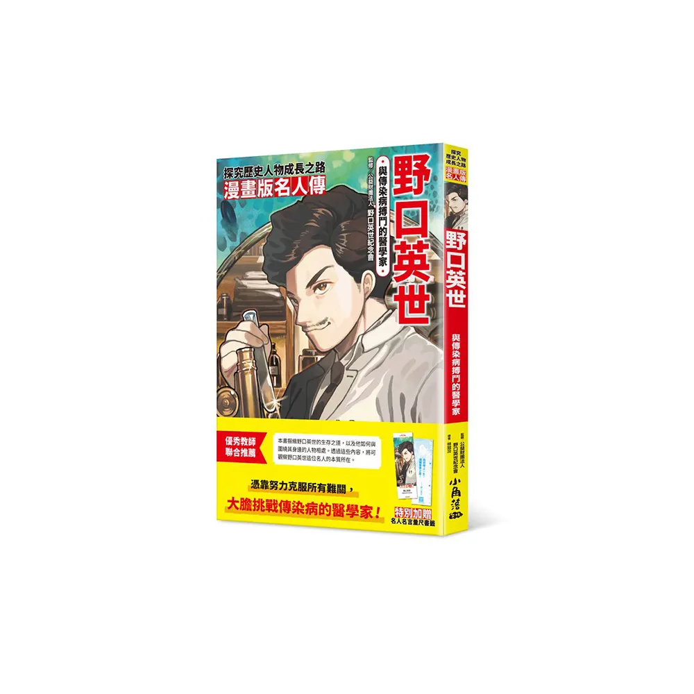 漫畫版名人傳與傳染病搏鬥的醫學家―野口英世- momo購物網- 好評推薦